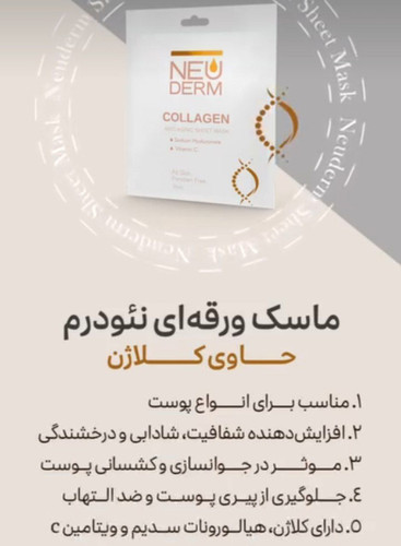 ماسک صورت ورقه ای کلاژن و جوانساز نئودرم ۲۵ml